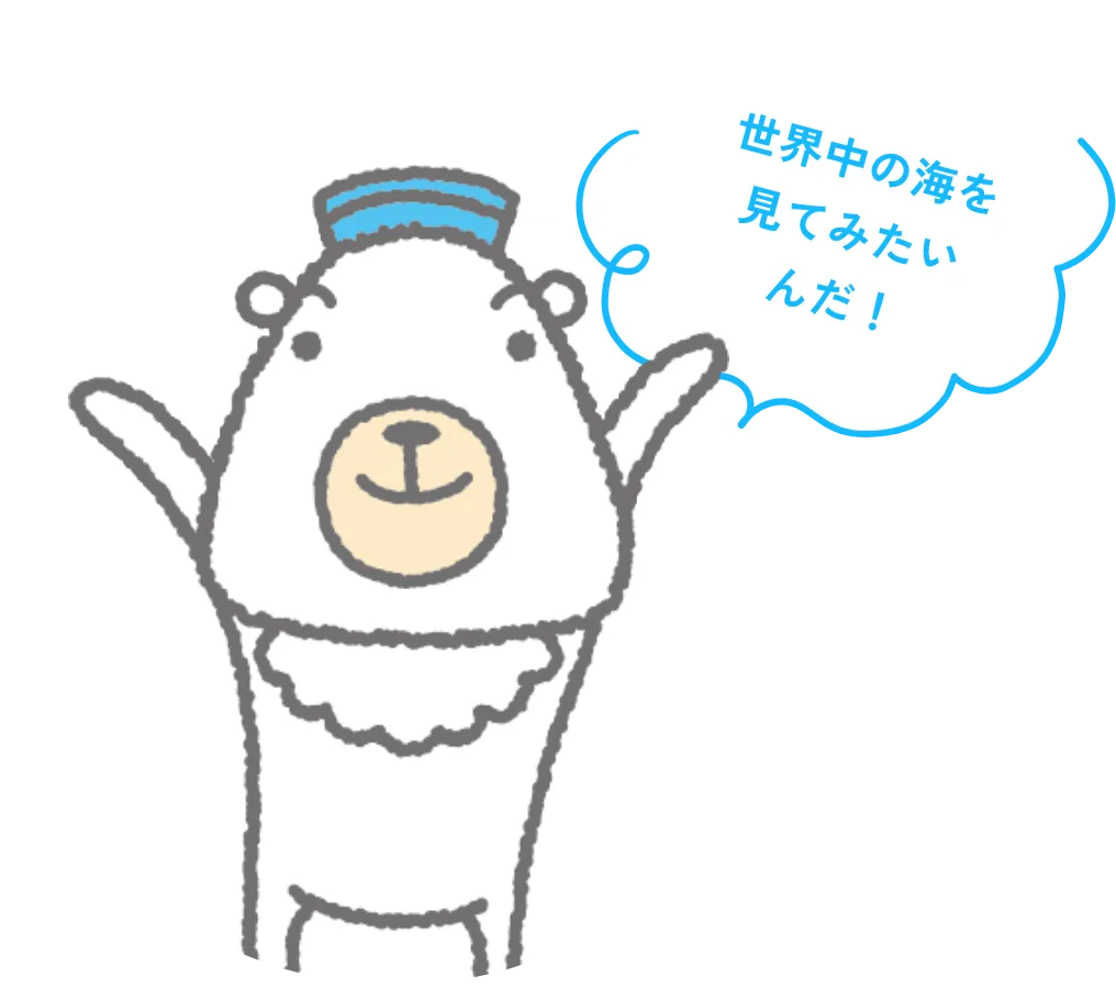世界中の海を見てみたいんだ！
