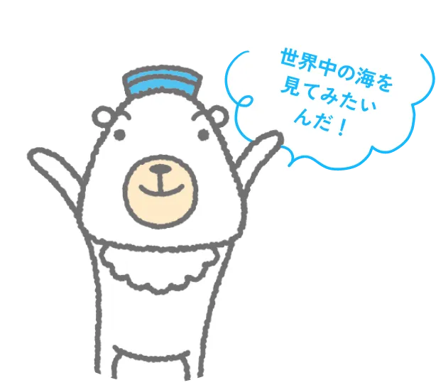 世界中の海を見てみたいんだ！