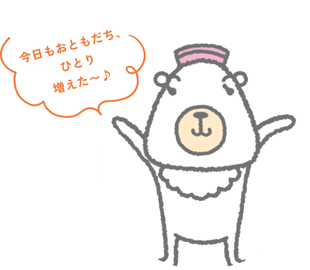 今日もおともだち、ひとり増えた〜♪