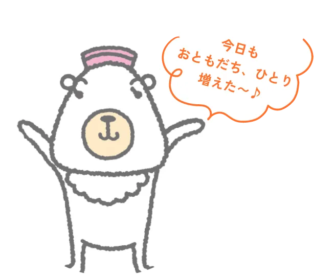 今日もおともだち、ひとり増えた〜♪