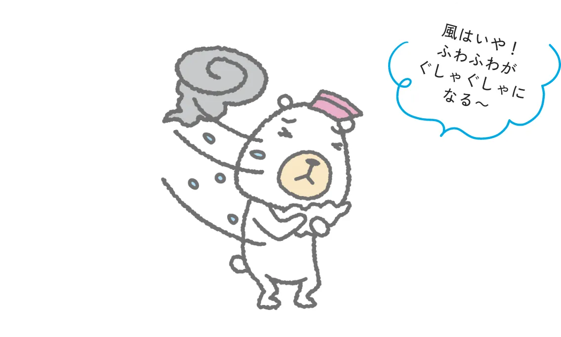 風はいや！ふわふわがぐしゃぐしゃになる〜