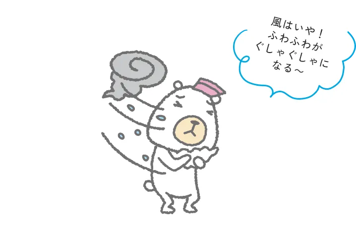 風はいや！ふわふわがぐしゃぐしゃになる〜