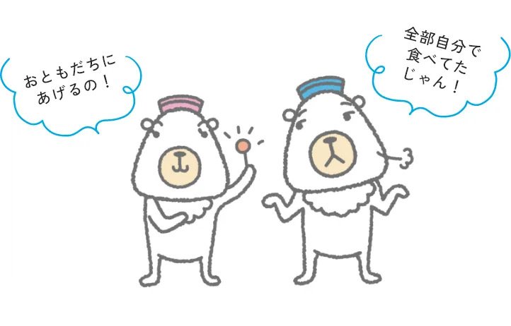 おともだちにあげるの！全部自分で食べてたじゃん！