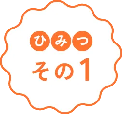 ひみつ その1