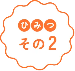 ひみつ その2
