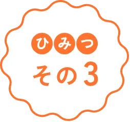 ひみつ その3